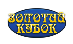Золотой Кубок
